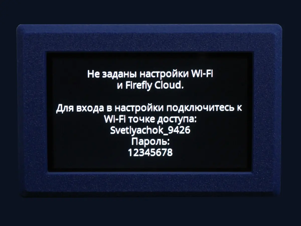 Первый запуск Светлячка