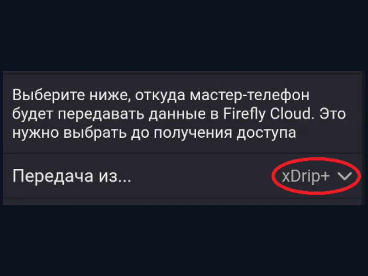 Передача из xDrip+ в настройках Firefly Cloud