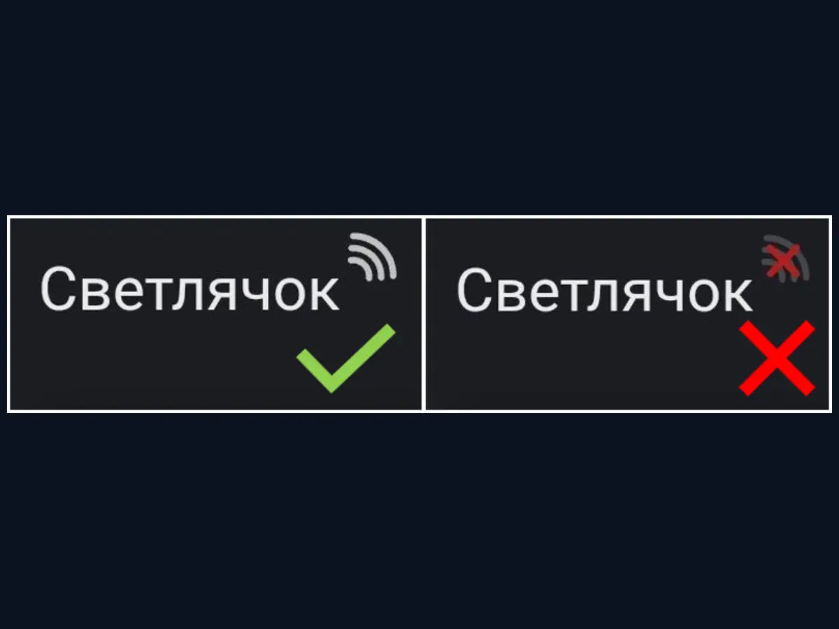 Иконка уровня сигнала на странице настроек Светлячка