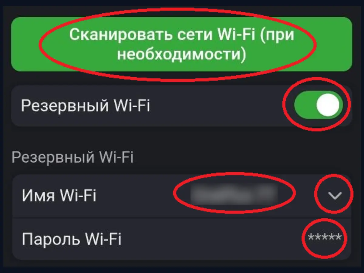 Настройка резервной сети Wi-Fi