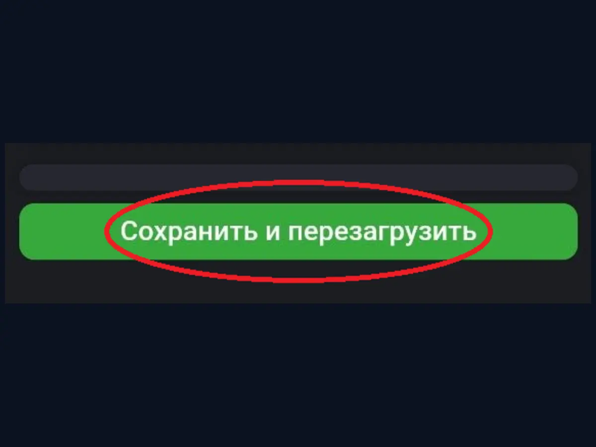 Сохранить и перезагрузить